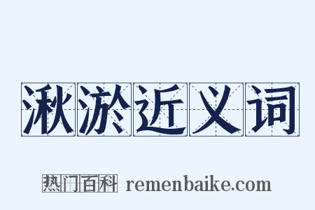 湫淤近义词是什么意思的图片